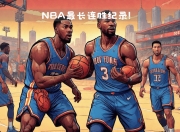 九游娱乐在线-打破纪录，球队赢得历史性胜利的简单介绍