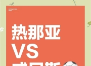 九游娱乐官网-热那亚后防稳固，备战意甲最新一轮的简单介绍