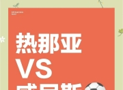 九游娱乐官网-热那亚后防稳固，备战意甲最新一轮的简单介绍