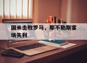 九游官网入口地址-国米击败罗马，那不勒斯客场失利