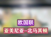 九游娱乐app下载-马其顿挑战亚美尼亚，强者互搏引人注目的简单介绍