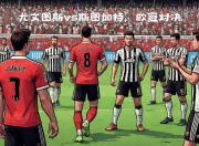 九游娱乐登录-尤文图斯客场击败拜仁慕尼黑晋级