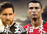九游娱乐入口-包含球王对决：梅西战C罗谁能笑到最后的词条