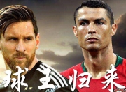 九游娱乐入口-包含球王对决：梅西战C罗谁能笑到最后的词条