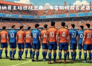 九游娱乐app官网-关于南特将挑战摩纳哥,扭转颓势迎来一场胜利的信息