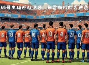 九游娱乐app官网-关于南特将挑战摩纳哥,扭转颓势迎来一场胜利的信息