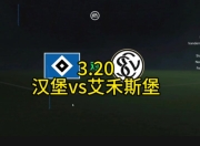 九游体育官网入口-包含沃尔夫斯堡击败汉堡，继续保持不败的词条