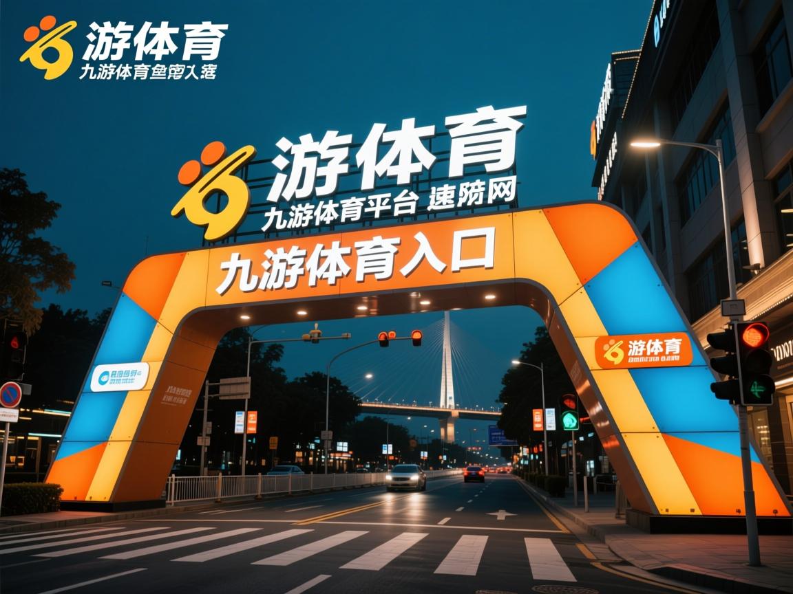 九游体育下载-“舞蹈与竞技的无缝衔接！运动舞蹈赛场，谁能从节奏中脱颖而出？”