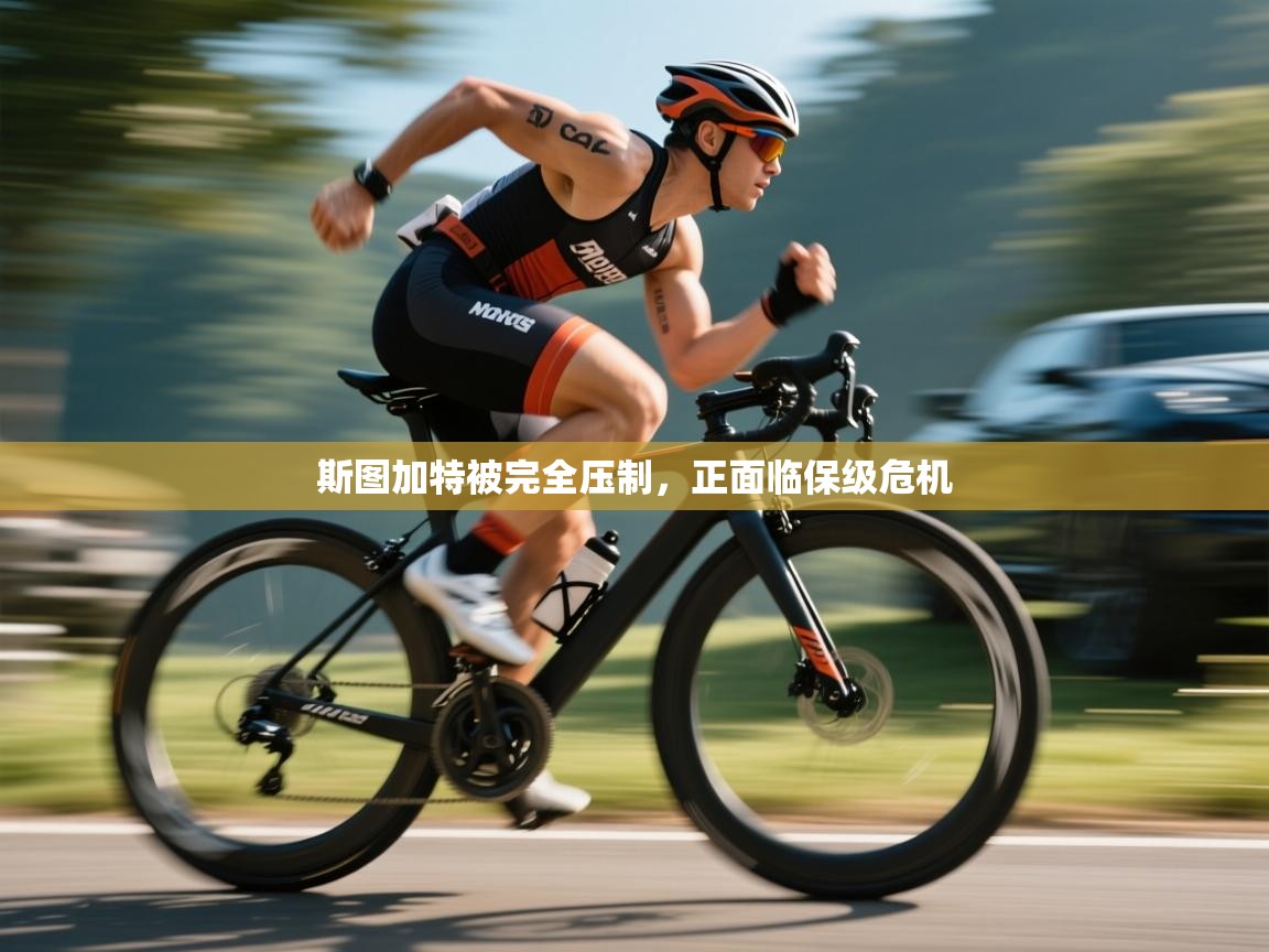 斯图加特被完全压制，正面临保级危机  第2张