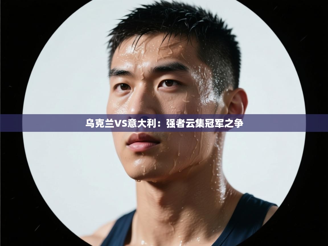 乌克兰VS意大利：强者云集冠军之争  第2张