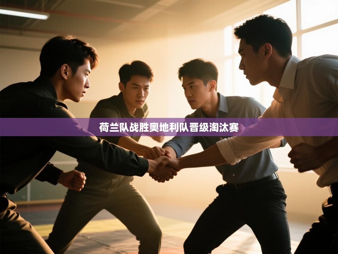 荷兰队战胜奥地利队晋级淘汰赛 第2张