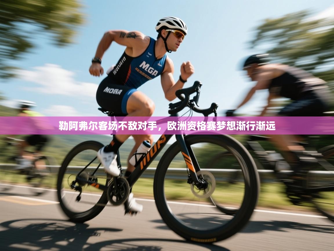 勒阿弗尔客场不敌对手，欧洲资格赛梦想渐行渐远