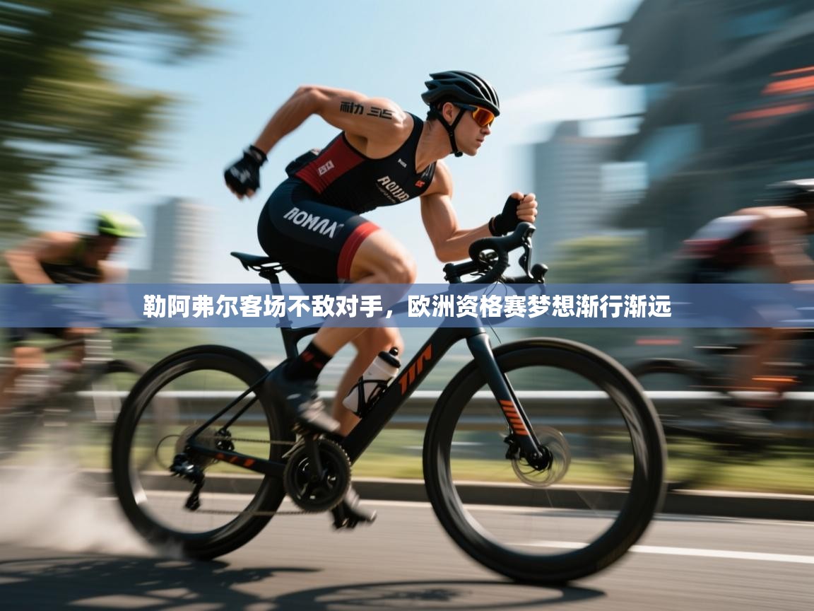 勒阿弗尔客场不敌对手，欧洲资格赛梦想渐行渐远  第2张