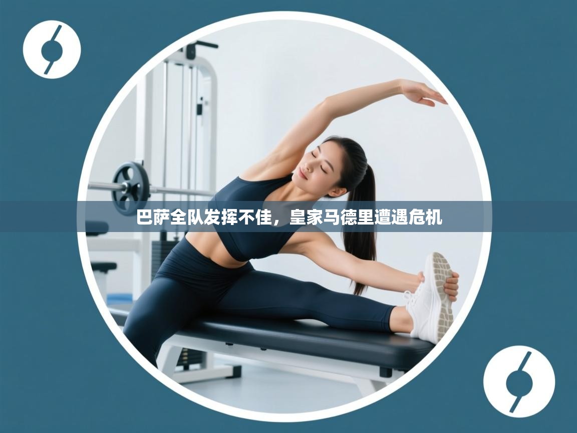 巴萨全队发挥不佳，皇家马德里遭遇危机