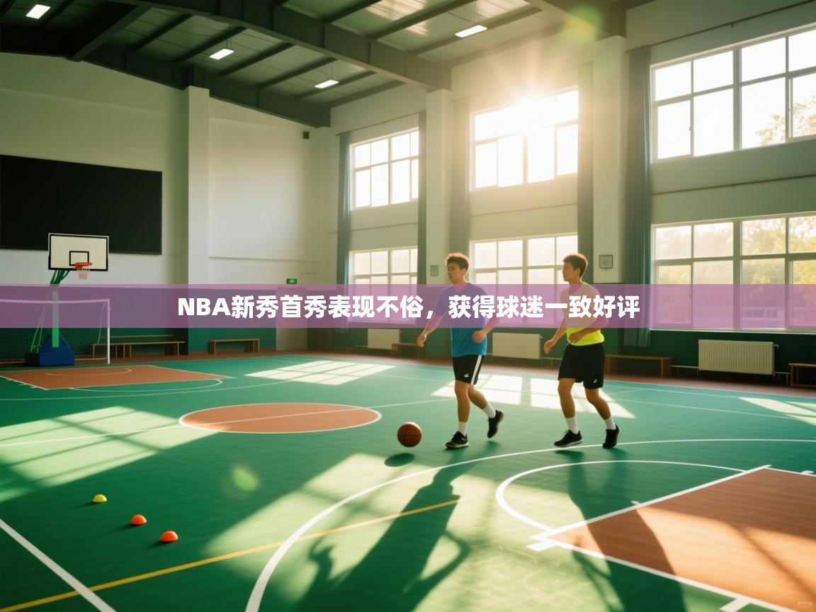 NBA新秀首秀表现不俗,获得球迷一致好评 第2张