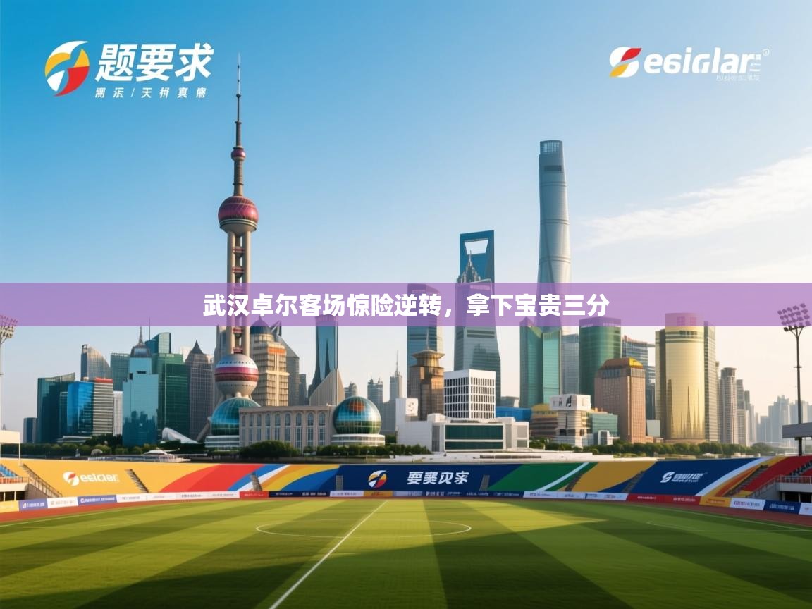 武汉卓尔客场惊险逆转，拿下宝贵三分  第2张