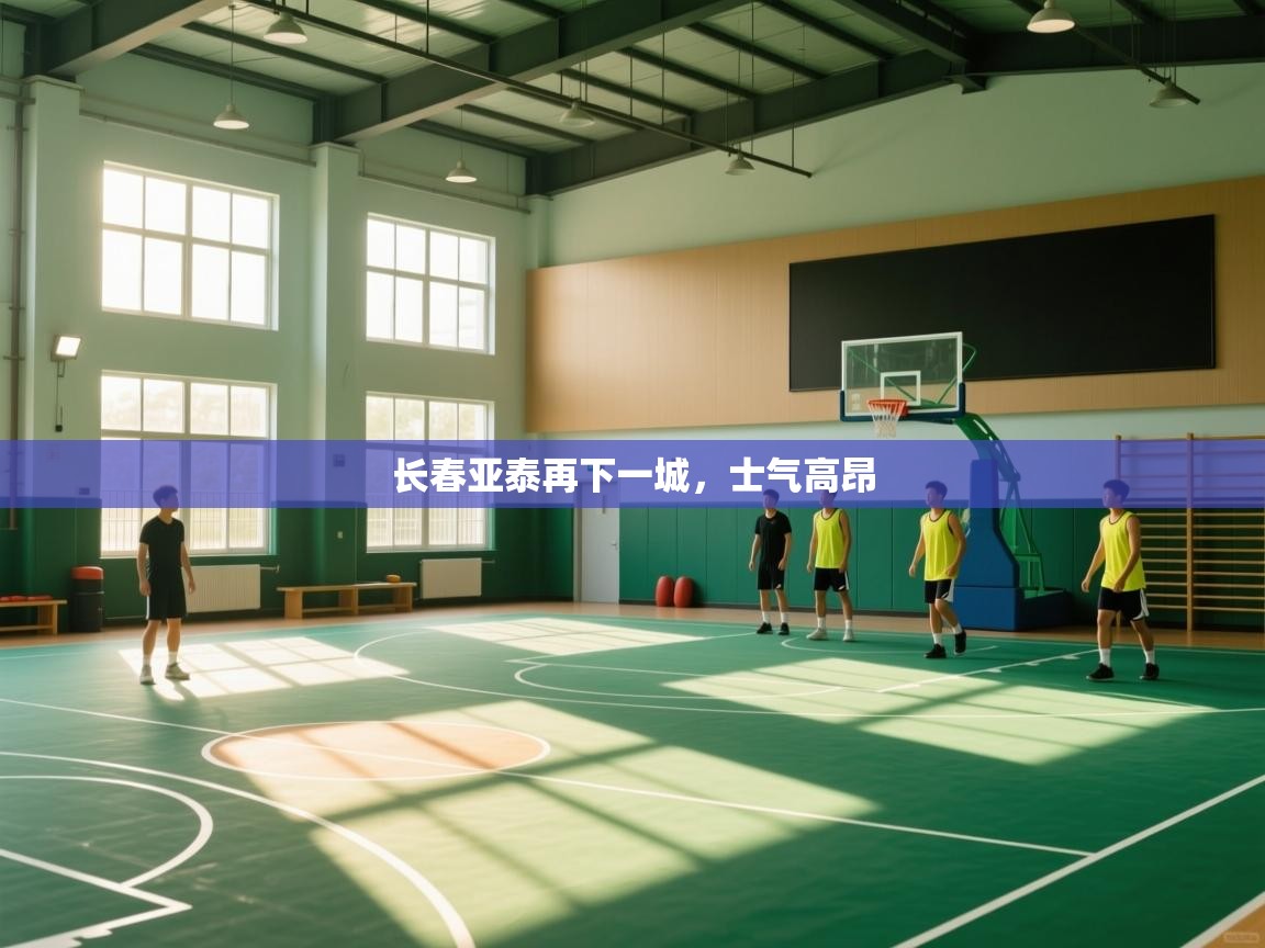 长春亚泰再下一城，士气高昂  第2张