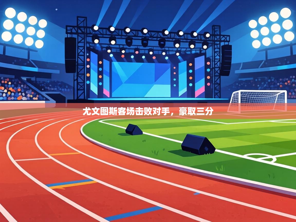 尤文图斯客场击败对手，豪取三分  第2张