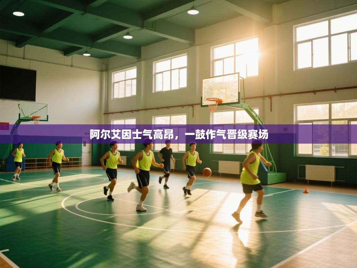 阿尔艾因士气高昂，一鼓作气晋级赛场  第2张