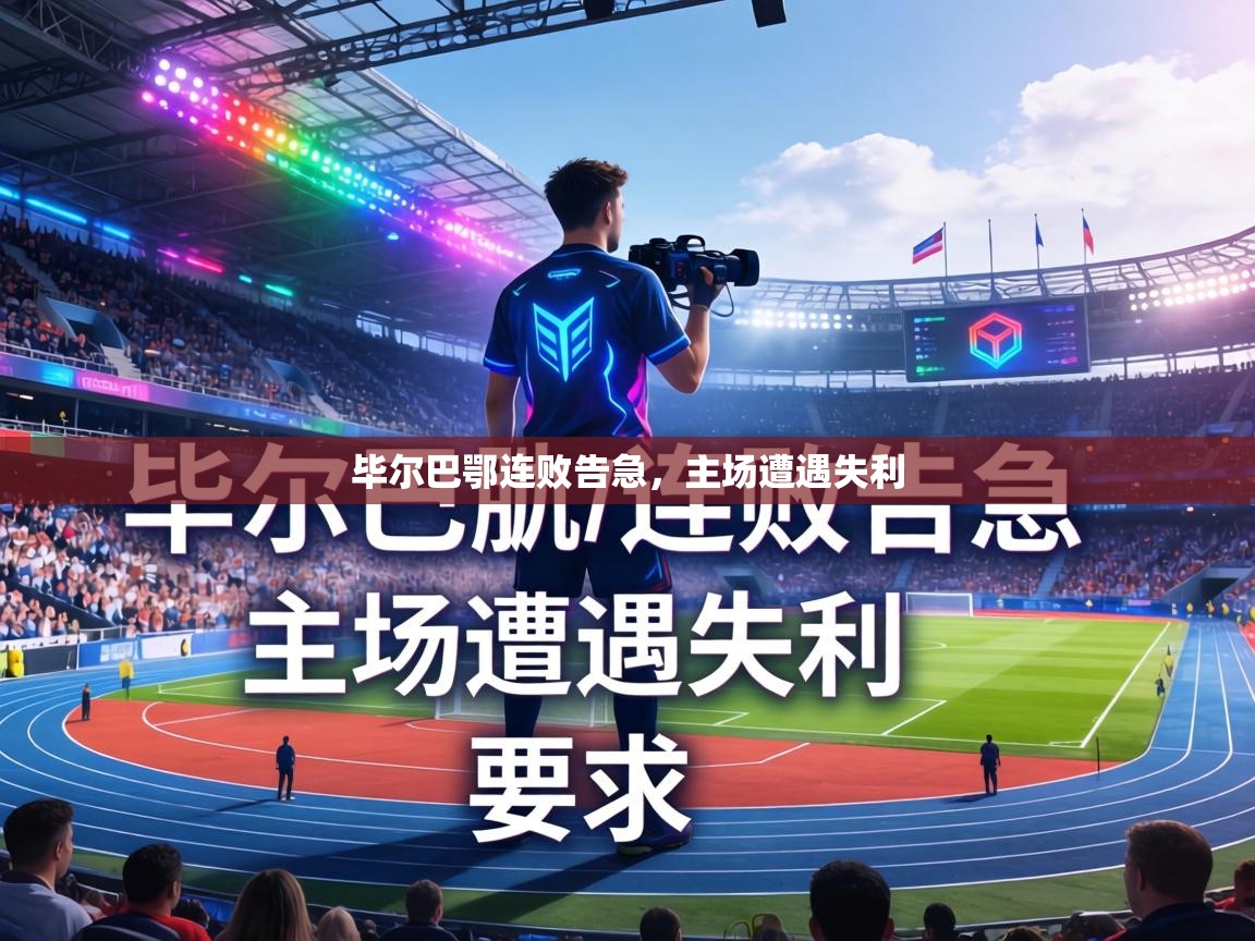 毕尔巴鄂连败告急，主场遭遇失利  第2张
