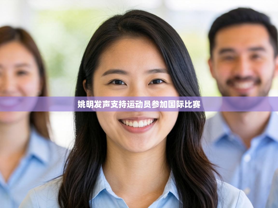 姚明发声支持运动员参加国际比赛  第2张