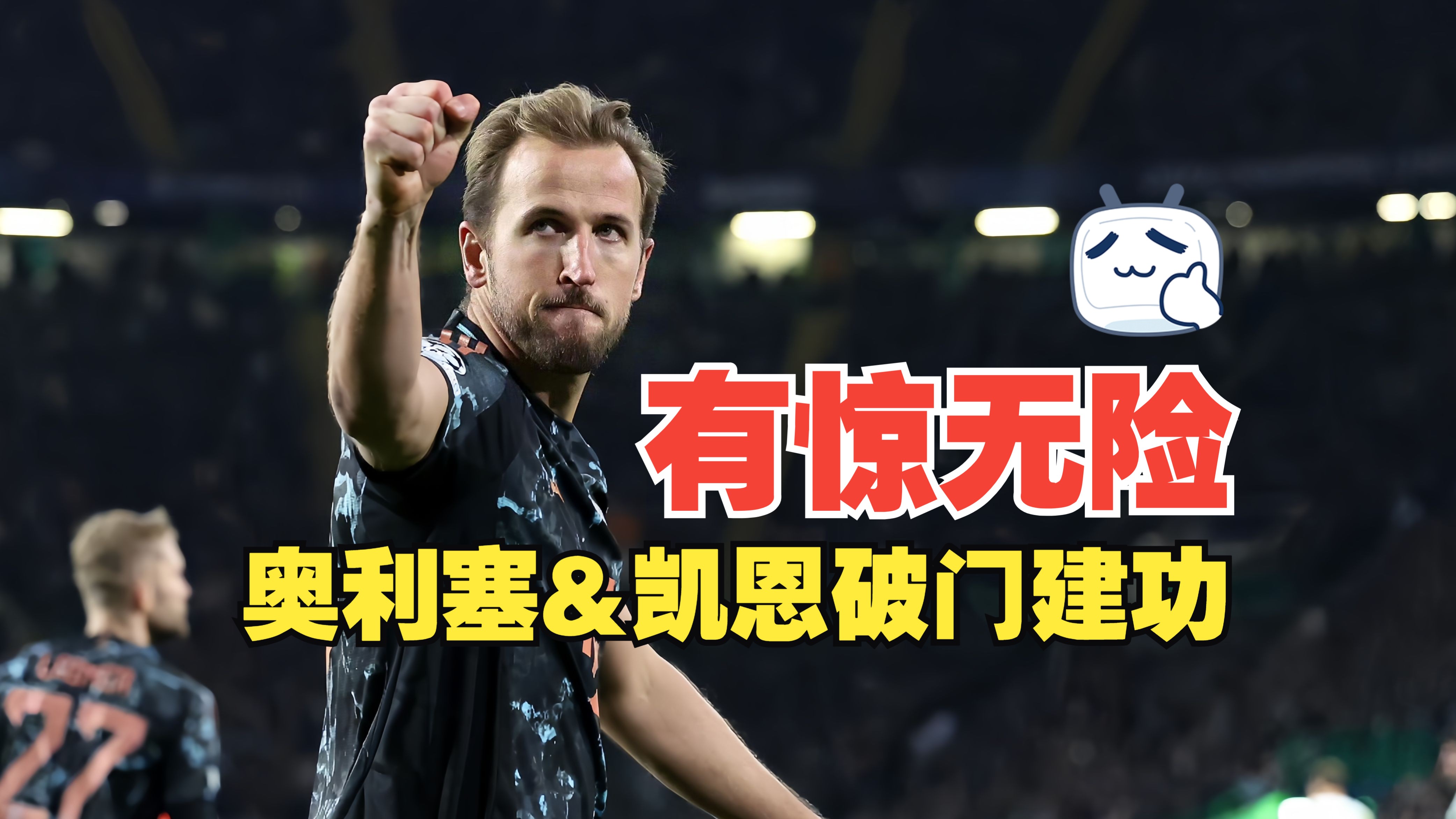 包含拜仁慕尼黑创造胜利，英超劲旅难挡强势的词条