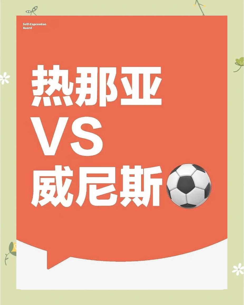 热那亚后防稳固，备战意甲最新一轮的简单介绍
