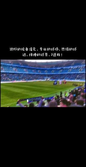 关于大连主场三连胜，球队状态回暖的信息