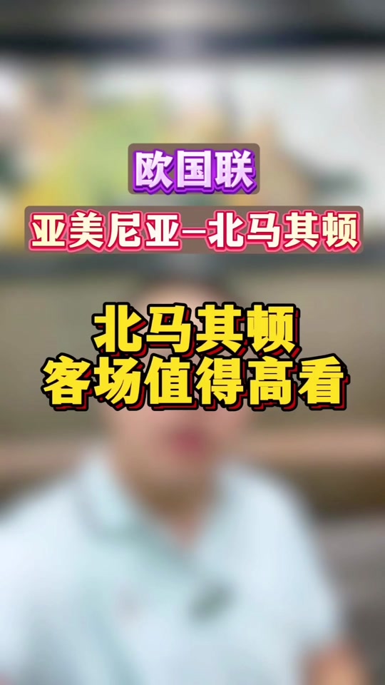 马其顿挑战亚美尼亚，强者互搏引人注目的简单介绍
