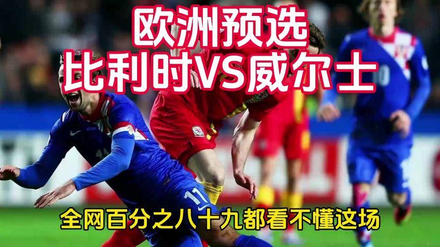 包含威尔士客场逼平斯洛伐克，晋级希望不明的词条
