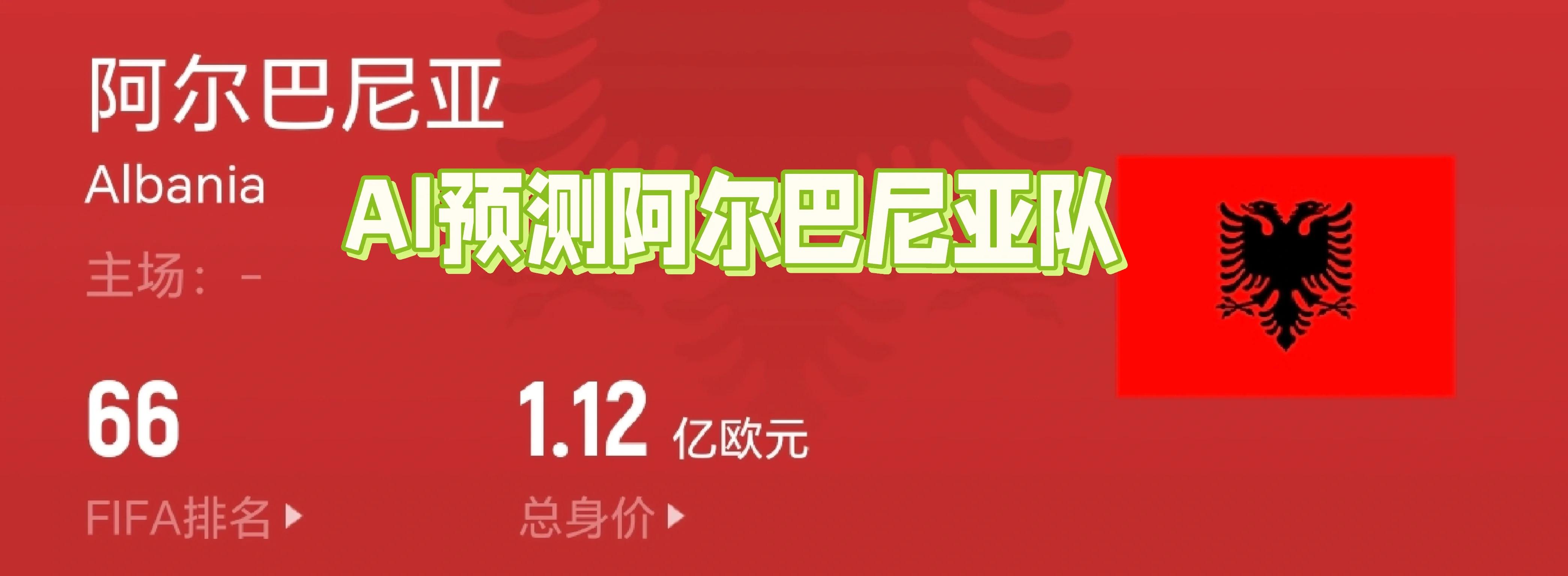 包含欧预赛：阿尔巴尼亚队成功晋级欧洲杯！的词条